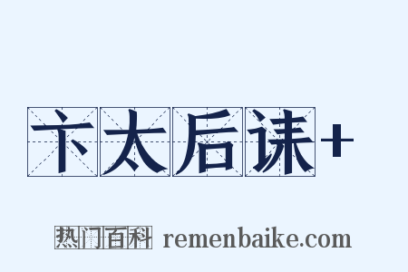 卞太后诔+是什么意思的图片